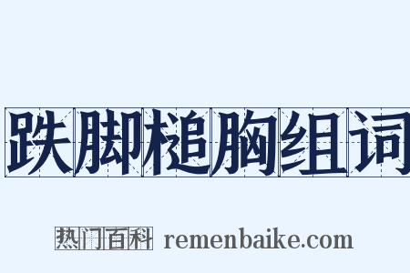 跌脚槌胸组词是什么意思的图片